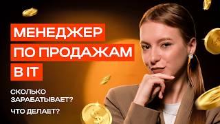 Лучшая работа В МИРЕ! Сколько РЕАЛЬНО зарабатывают в IT менеджеры по продажам?