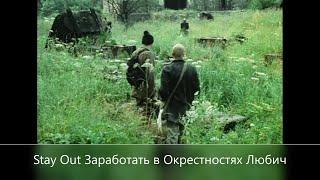 Stay Out  Заработать в Окрестностях  US-1