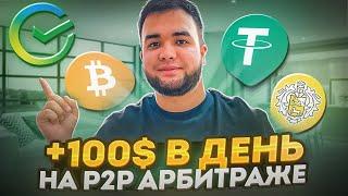 P2P Арбитраж с Нуля! от 100$ в День (обучение)