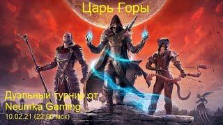 "Царь горы" - дуэльный турнир от Neumka Gaming The Elder Scrolls Online Тесо