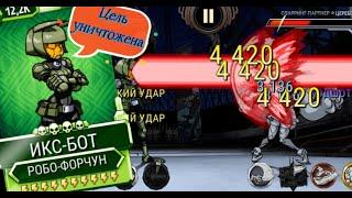 Терминатор: Восстание котиков/ Икс-Бот Робо-Форчун / X-Bot Robo-Fortune / Skullgirls Mobile