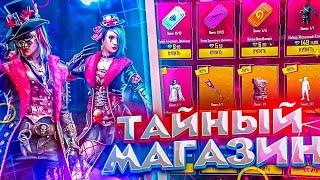 ЗАБРАЛИ НОВЫЙ ТАЙНЫЙ МАГАЗИН ВО ФРИ ФАЕР/FREE FIRE