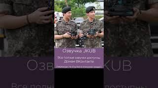 [ОЗВУЧКА JKUB] #4 Встреча из армии Намджуна и Тэхёна 2025.06.10