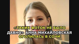 «Таких фоток не было давно» Анна Михайловская оголилась в Сочи