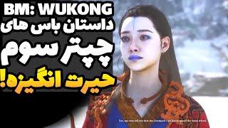 ووکانگ: داستان محشر باس های چپتر 3 که اصلا نباید از دستش بدین! | داستان Black Myth Wukong