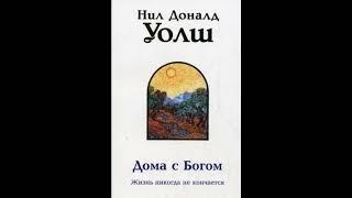 "Дома с Богом"   Нил Доналд Уолш - Глава 1