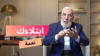 هل تعاني من ابتلاءات متتالية؟ اسمع لهذا