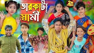 তারকাটা স্বামী | Tarkata Shami | No 1 Gramin TV Latest Bangla Funny  natok 2024 indian |