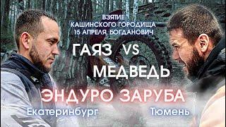 ЭНДУРО-ЗАРУБА #1 / ГАЯЗ vs МЕДВЕДЬ/ 15 АПРЕЛЯ/ БОГДАНОВИЧ/ ЭНДУРО-ГОНКА #мототур #попэндуро #эндуро