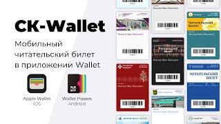 Как получить и использовать электронный читательский билет Wallet