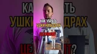 Как убрать ушки на бедрах и целлюлит?