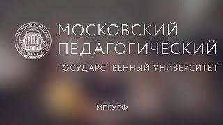 Московский Педагогический Государственный Университет