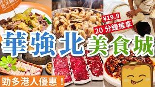 ️華強北最強商場 超100間餐廳！🫶9間真實食評 勁多港人優惠 ¥19.9 20分鐘推拿｜中航城君尚