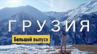 Грузия, которую вы НИКОГДА не видели. Большой выпуск. ENG SUB.