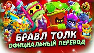 БРАВЛ ТОЛК ПЕРЕВОД НОВАЯ ТРОФЕЙНАЯ ДОРОГА 2 НОВЫХ БРАВЛЕРА ВИДЕОЗАПИСИ и многое другое