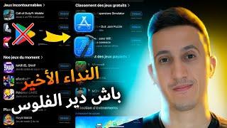 دير الفلوس من أبل سطور - Appstore Reskin 2025