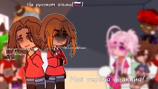 //Реакция фнаф 9 на тик ток //[Gacha nox]--- моё ау!.