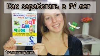 КАК ЗАРАБОТАТЬ В 14 ЛЕТ ? заработок репетиторов 