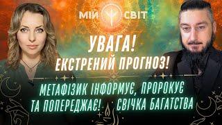 Українці, УВАГА! Екстрений прогноз у війні! Метафізик пророкує та попереджає! Свічка багатства