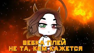 Vebka Play не та кем кажется