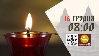 08:00 | Божественна Літургія. 16.12.2024 Івано-Франківськ УГКЦ