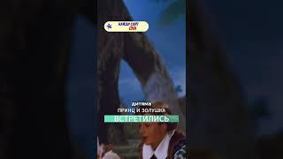 ПРИНЦ И ЗОЛУШКА ВСТРЕТИЛИСЬ #видео #фаинараневская #фильм #золушка