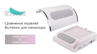 Сравнение моделей: вытяжки для маникюра Simei 858-5 и Simei 858-8 с НЕРА-фильтром