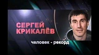 Звёздные портреты. Сергей Крикалёв. Человек-рекорд.