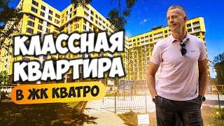 Классная квартира в ЖК Кватро. Купить квартиру в Сочи.