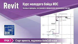 Revit MEP. Урок 1 - Старт проекта, подложка AutoCAD и оси