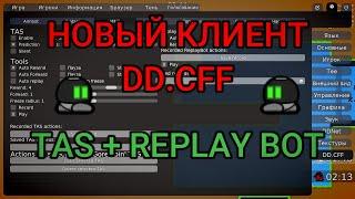 ОБЗОР TAS В НОВОМ ЧИТЕ DD.CFF | DDNET | DDRace Network