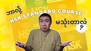 Why I don't use HSK Standard Course？ HSK Standard Course ဘာလို့မသုံးလဲ?