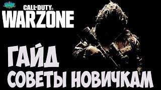  СОВЕТЫ НОВИЧКАМ WARZONE Call of Duty: Modern Warfare WARZONE