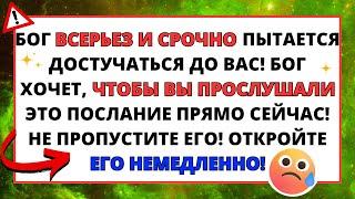 БОГ СЕРЬЕЗНО ПЫТАЕТСЯ СРОЧНО СВЯЗАТЬСЯ С ВАМИ! БОГ ХОЧЕТ, ЧТОБЫ ВЫ ПОСЛУШАЛИ! ️ ПОСЛАНИЕ  