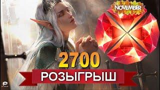 RAID: РОЗЫГРЫШ 2700 Рубинов | Ноябрь | ЗАВЕРШЕН