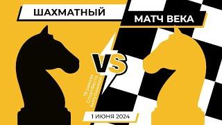 Шахматный матч века на СпортФесте выпускников МФТИ 01.06.2024