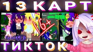 13 КАРТ В ТИКТОКЕ....опять...