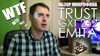 Обзор микрофона Trust GXT 252 Emita