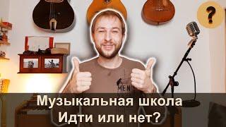 ИДТИ ЛИ В МУЗЫКАЛЬНУЮ ШКОЛУ? / Репетиторы, частные уроки, студии | Владимир Успенский