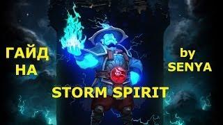 Dota 2 Гайд на Storm Spirit №11