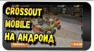 CROSSOUT ВЫШЛА НА АНДРОИД.MAD DRIVER. CROSSOUT MOBILE