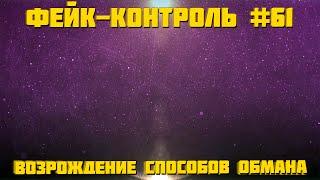 Фейк-Контроль #61 [Возрождение способов обмана]