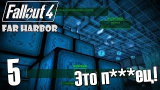 Прохождение Fallout 4: FAR HARBOR #5 — Это п***ец!