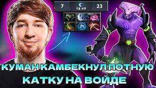 КУМАН КАМБЕКНУЛ ПОТНУЮ КАТКУ НА ХАЙ ПТС | COOMAN FACELESS VOID DOTA 2 STREAM