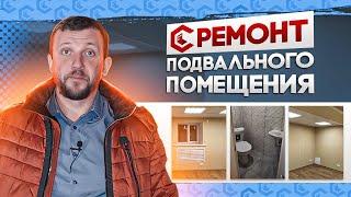 Ремонт подвального помещения