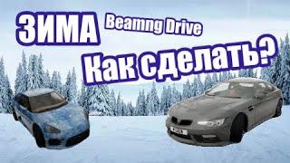 КАК СДЕЛАТЬ ЗИМУ В BEAMNG DRIVE?