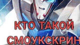 КТО ТАКОЙ СМОУКСКРИН | ТРАНСФОРМЕРЫ ПРАЙМ | ТРАНСФОРМЕРЫ 7 #трансформеры #трансформеры7 #transformer