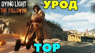 Dying Light The Following - Урод! Тор(Thor)!