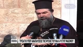 ΤΡΙΣΑΓΙΟ ΥΠΕΡ ΑΝΑΠΑΥΣΕΩΣ ΤΗΣ ΨΥΧΗΣ ΤΟΥ ΜΑΚΑΡΙΣΤΟΥ ΜΑΞΙΜΟΥ