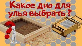 Какое дно для улья выбрать - Типы доньев для улья